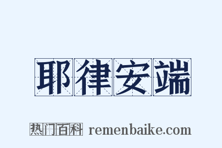 耶律安端是什么意思的图片